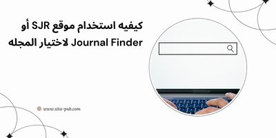 کیفیه استخدام موقع SJR أو Journal Finder لاختیار المجله