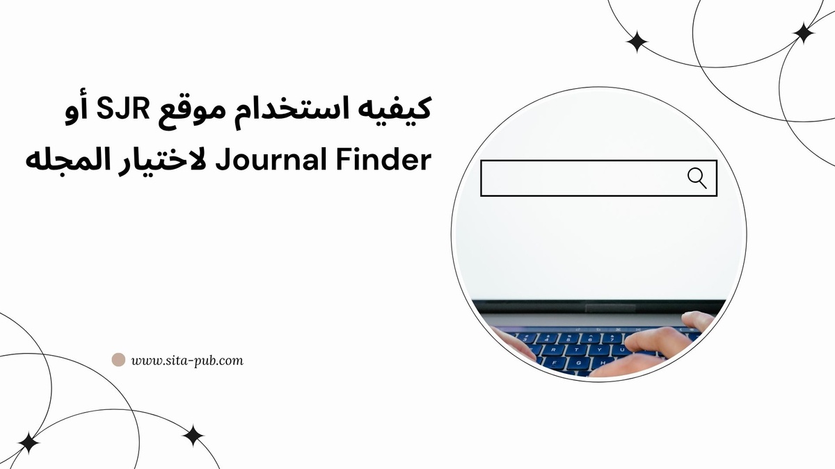 کیفیه استخدام موقع SJR أو Journal Finder لاختیار المجله