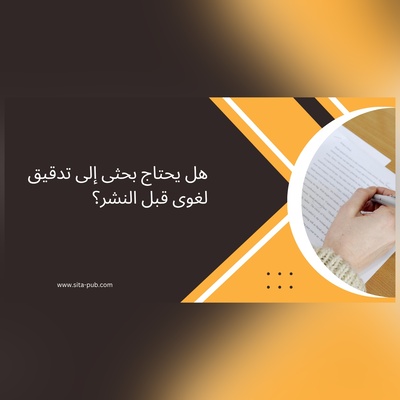 هل یحتاج بحثی إلى تدقیق لغوی قبل النشر؟