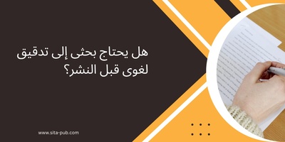 هل یحتاج بحثی إلى تدقیق لغوی قبل النشر؟