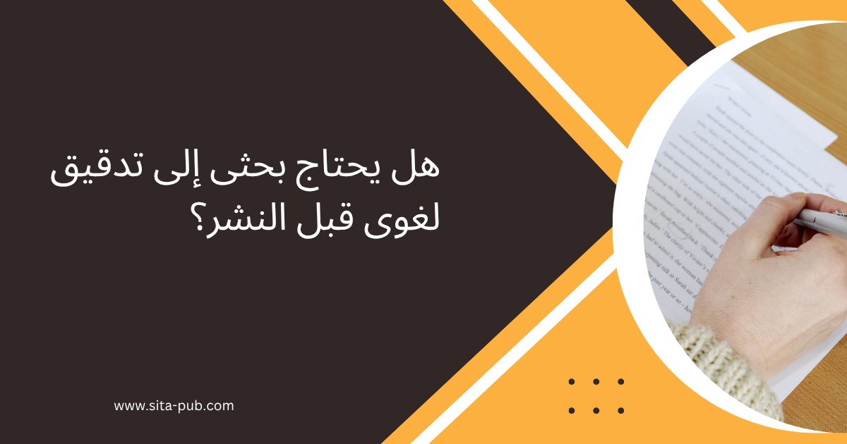 هل یحتاج بحثی إلى تدقیق لغوی قبل النشر؟