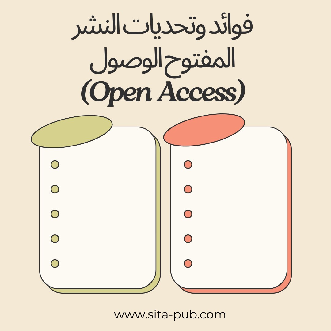 فوائد وتحدیات النشر المفتوح الوصول