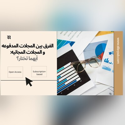الفرق بین المجلات المدفوعه والمجلات المجانیه: أیهما تختار؟