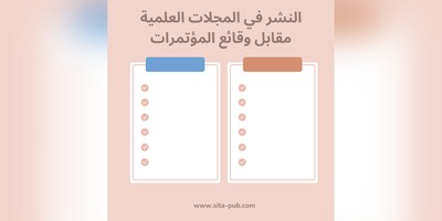 الفرق بین النشر فی مجله علمیه والنشر فی وقائع المؤتمرات