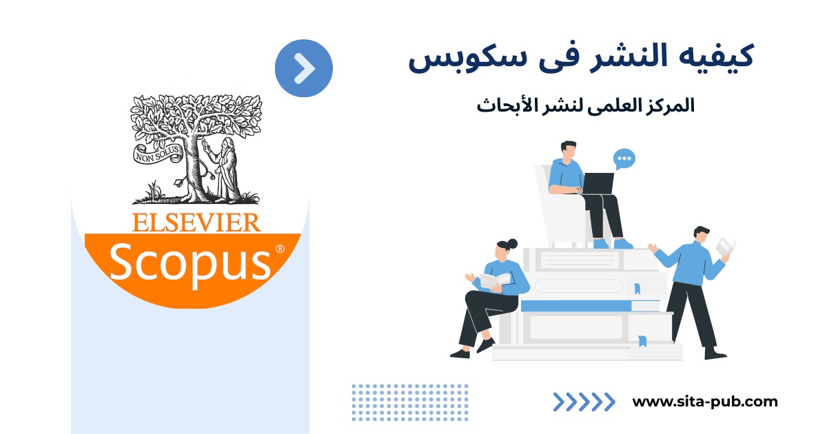 کیفیه النشر فی سکوبس - المرکز العلمی لنشر الأبحاث