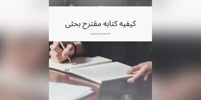 کیفیه کتابه مقترح بحثی