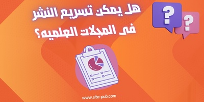 هل یمکن تسریع النشر فی المجلات العلمیه؟