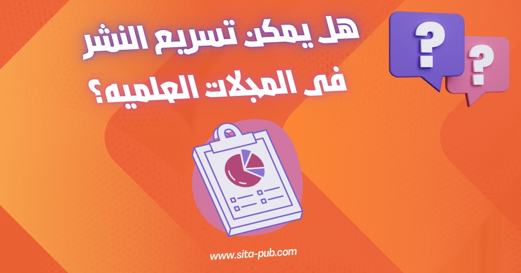 هل یمکن تسریع النشر فی المجلات العلمیه؟
