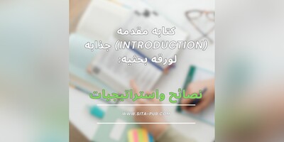 کتابه مقدمه(Introduction) جذابه لورقه بحثیه: نصائح واستراتیجیات