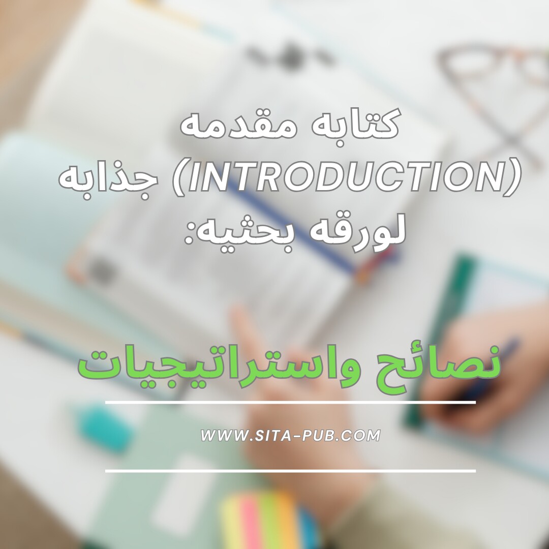 کتابه مقدمه(Introduction) جذابه لورقه بحثیه: نصائح واستراتیجیات