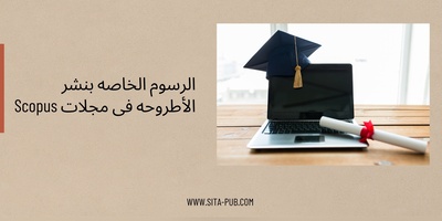 الرسوم الخاصه بنشر الأطروحه فی مجلات Scopus: ما تحتاج إلى معرفته