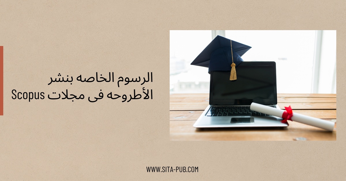 الرسوم الخاصه بنشر الأطروحه فی مجلات Scopus: ما تحتاج إلى معرفته