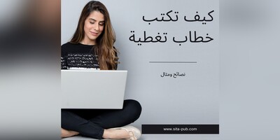 خطاب التغطیه لنشر الأبحاث فی المجلات العلمیه: دلیل شامل + أمثله