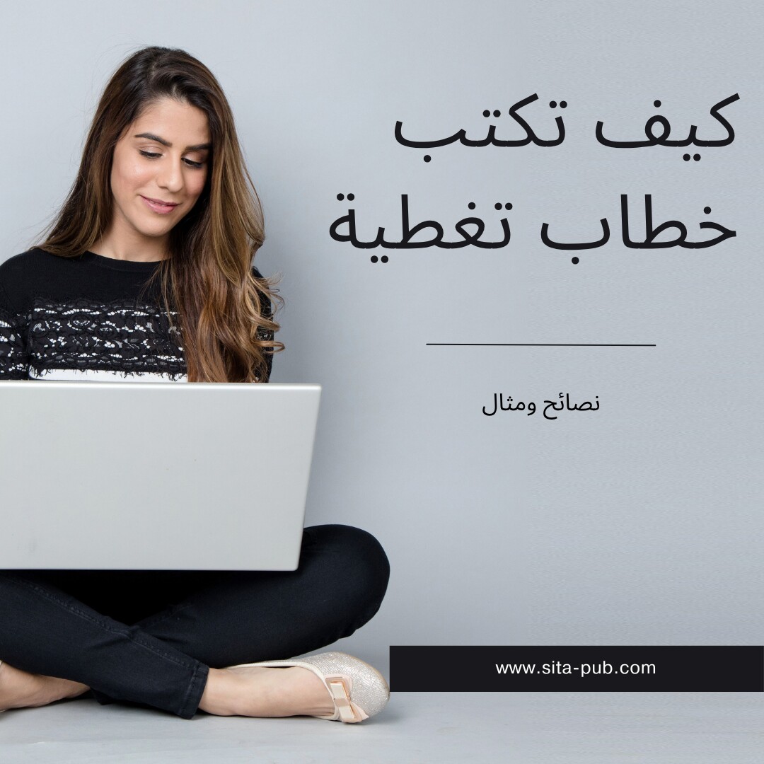 خطاب التغطیه لنشر الأبحاث فی المجلات العلمیه: دلیل شامل + أمثله