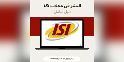 النشر فی مجلات ISI: دلیل شامل