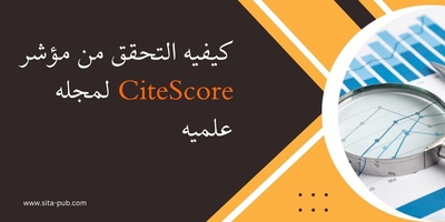 کیفیه التحقق من مؤشر CiteScore لمجله علمیه