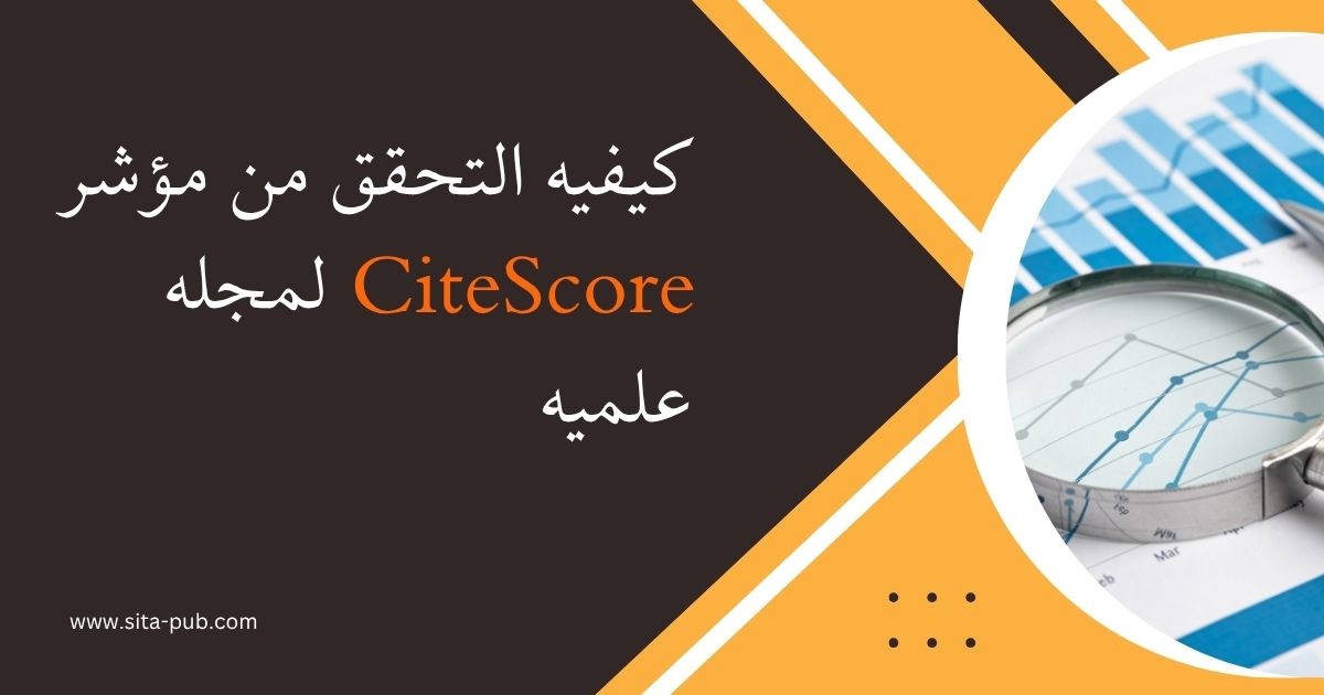 کیفیه التحقق من مؤشر CiteScore لمجله علمیه