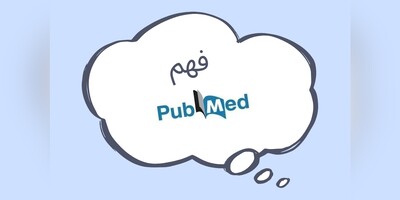 فهم PubMed: الکشف عن قوه قاعده بیانات الأدبیات الطبیه الحیویه
