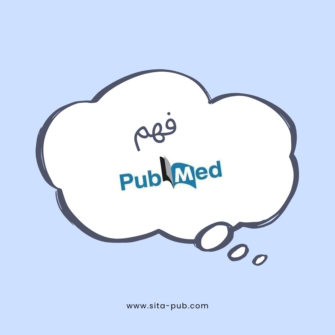 فهم PubMed: الکشف عن قوه قاعده بیانات الأدبیات الطبیه الحیویه