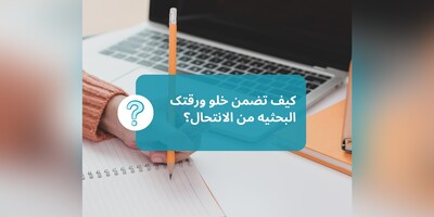 کیف تضمن خلو ورقتک البحثیه من الانتحال؟