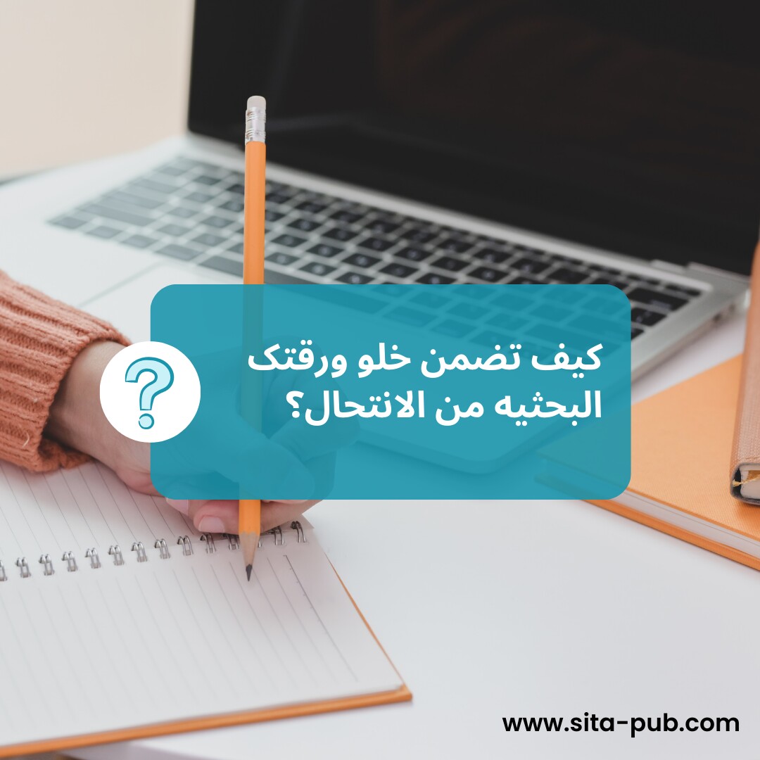 کیف تضمن خلو ورقتک البحثیه من الانتحال؟