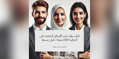 کیف یؤثر نشر الأوراق البحثیه على الترقیه الأکادیمیه: دلیل بسیط