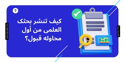 کیف تنشر بحثک العلمی من أول محاوله قبول؟