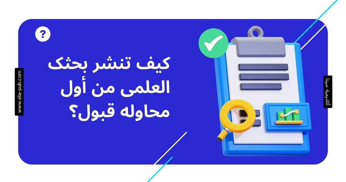 کیف تنشر بحثک العلمی من أول محاوله قبول؟