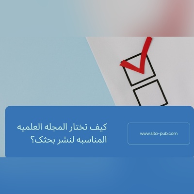 کیف تختار المجله العلمیه المناسبه لنشر بحثک؟