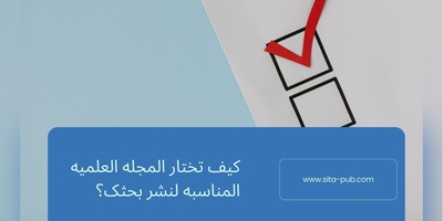 کیف تختار المجله العلمیه المناسبه لنشر بحثک؟