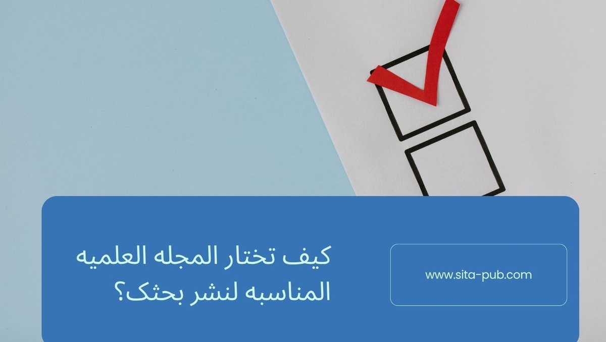 کیف تختار المجله العلمیه المناسبه لنشر بحثک؟