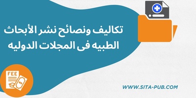 تکالیف ونصائح نشر الأبحاث الطبیه فی المجلات الدولیه