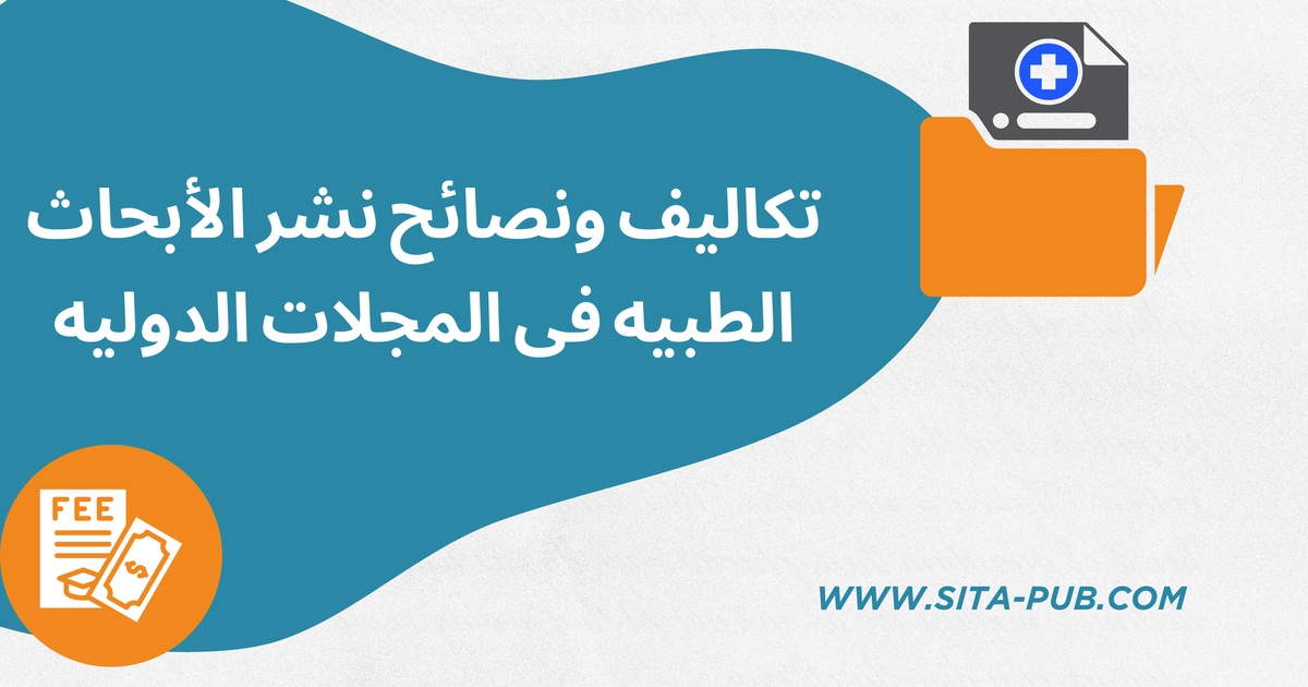 تکالیف ونصائح نشر الأبحاث الطبیه فی المجلات الدولیه