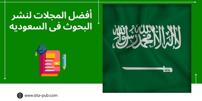 أفضل المجلات لنشر البحوث فی السعودیه