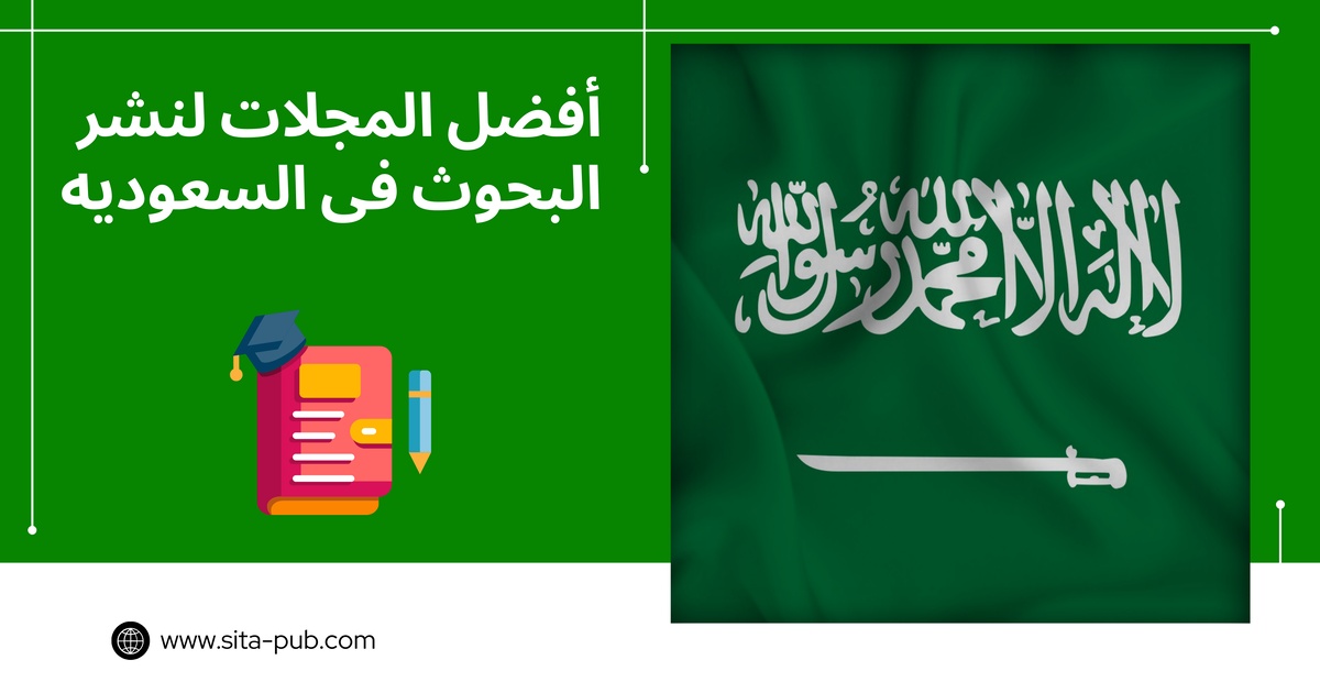 أفضل المجلات لنشر البحوث فی السعودیه