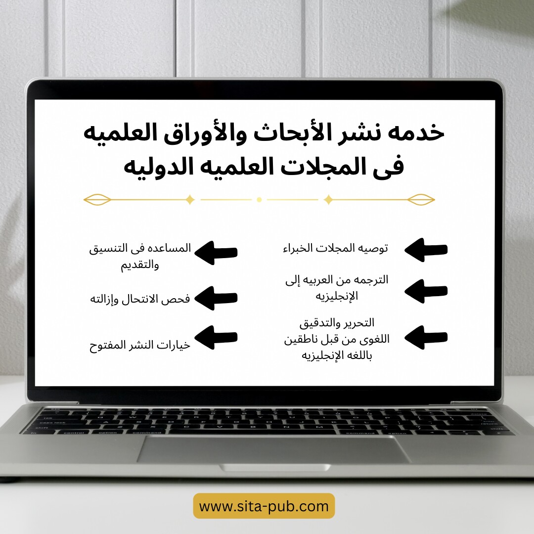 خدمه نشر الأبحاث والأوراق العلمیه فی المجلات العلمیه الدولیه