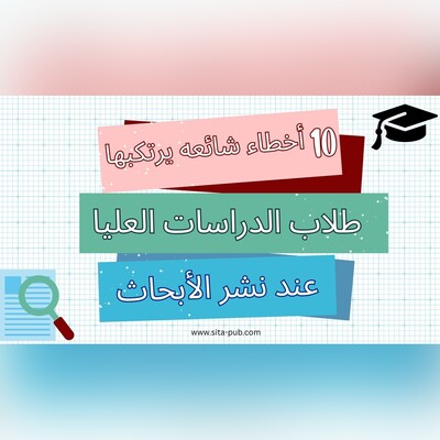 10 أخطاء شائعه یرتکبها طلاب الدراسات العلیا عند نشر الأبحاث (وکیفیه تجنبها)