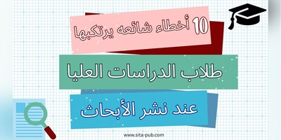 10 أخطاء شائعه یرتکبها طلاب الدراسات العلیا عند نشر الأبحاث (وکیفیه تجنبها)
