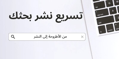 من الأطروحه إلى النشر: تسریع نشر بحثک
