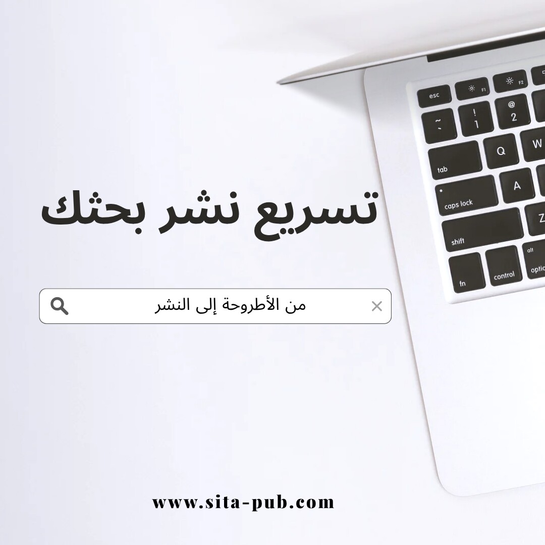 من الأطروحه إلى النشر: تسریع نشر بحثک