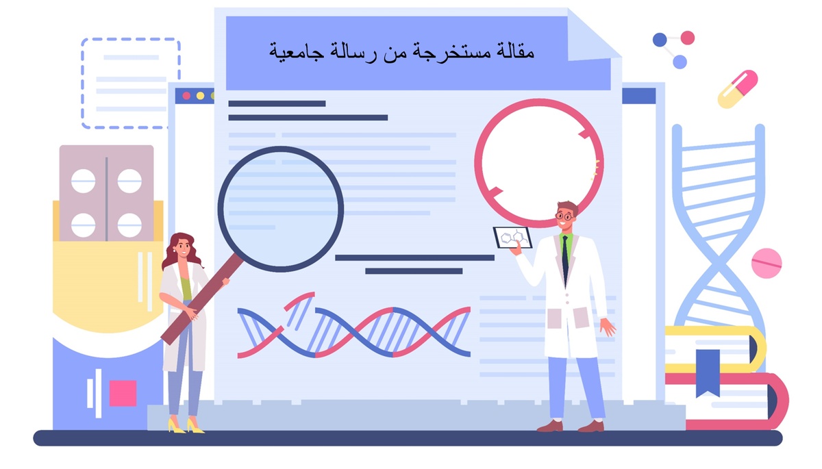 مقاله مستخرجه من رساله جامعیه