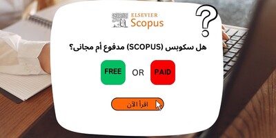 هل سکوبس (Scopus) مدفوع أم مجانی؟ فهم تکالیف النشر وإعفاءات الرسوم والنشر الأکادیمی