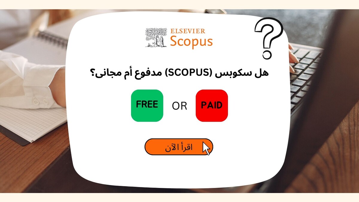 هل سکوبس (Scopus) مدفوع أم مجانی؟ فهم تکالیف النشر وإعفاءات الرسوم والنشر الأکادیمی