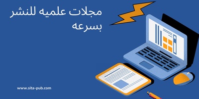 مجلات علمیه للنشر بسرعه