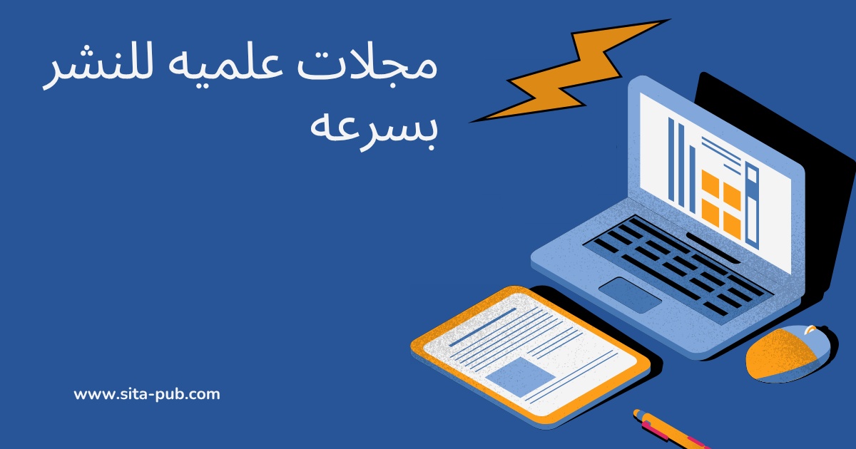 مجلات علمیه للنشر بسرعه