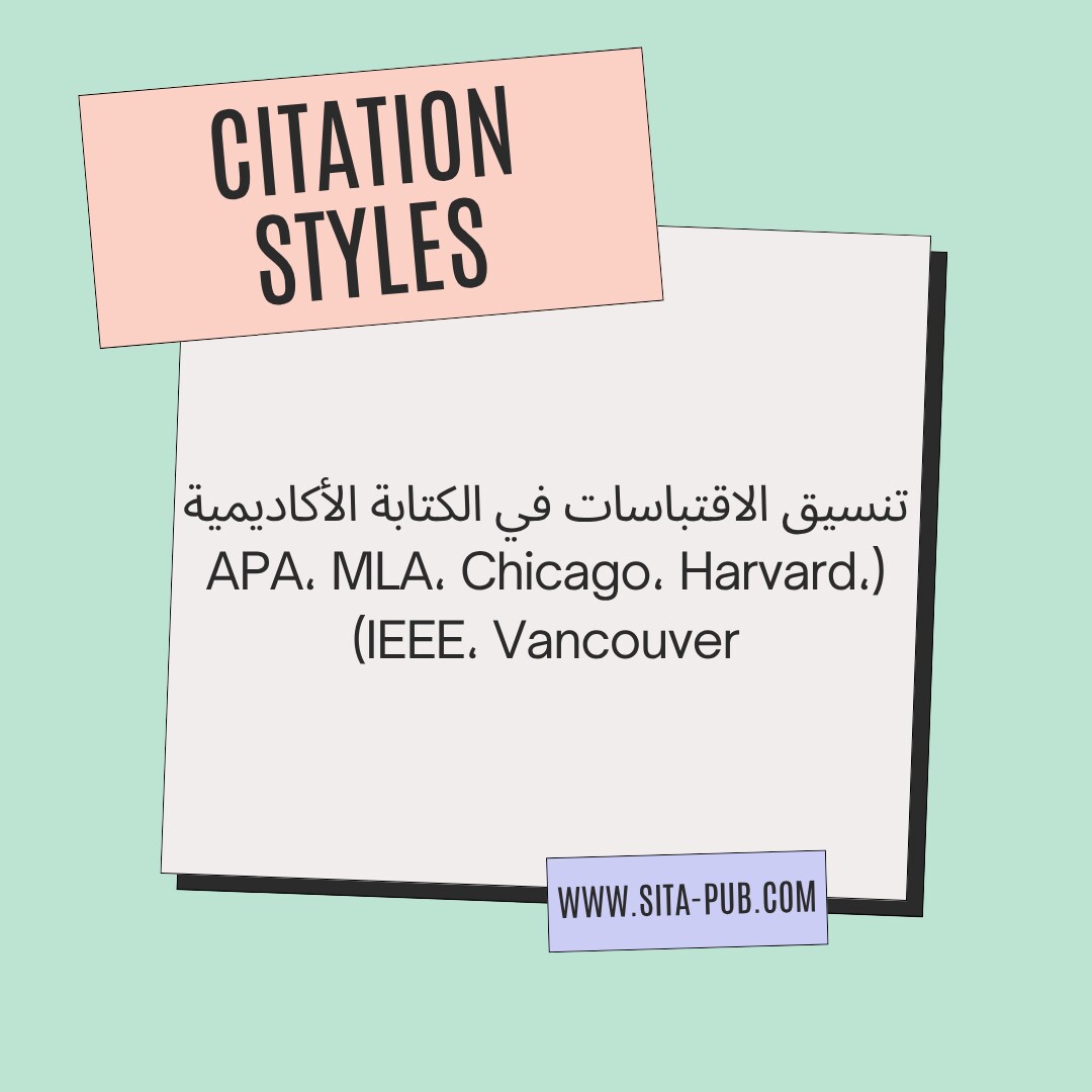 تنسیق الاقتباسات فی الکتابه الأکادیمیه (APA, MLA, Chicago, Harvard, IEEE, Vancouver)