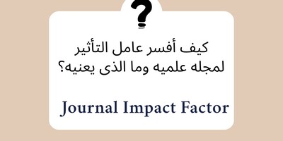 کیف أفسر عامل التأثیر لمجله علمیه وما الذی یعنیه؟