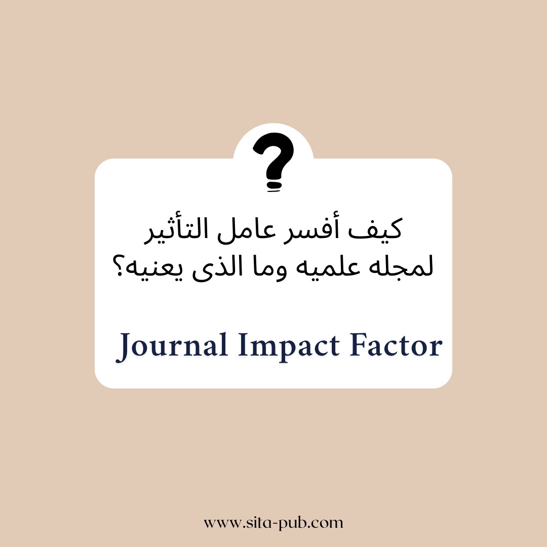 کیف أفسر عامل التأثیر لمجله علمیه وما الذی یعنیه؟
