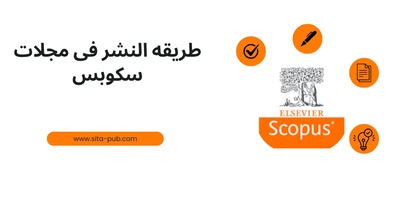 طریقه النشر فی مجلات سکوبس