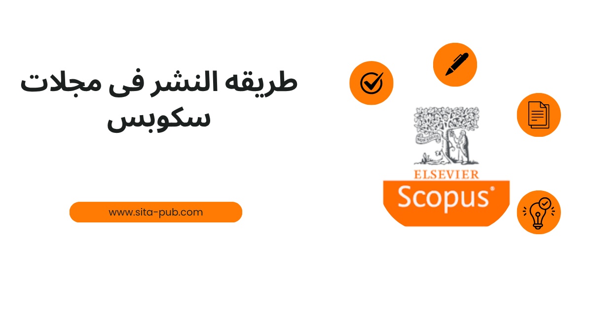 طریقه النشر فی مجلات سکوبس